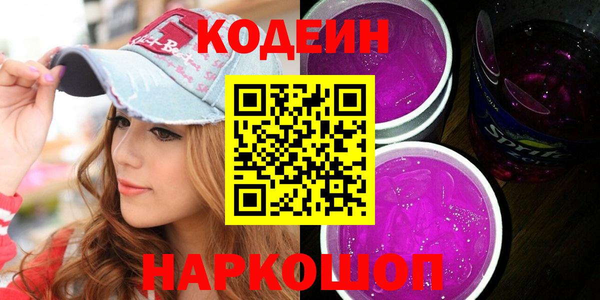 Острогожск  Кодеин Purple Drank  Кодеин напиток Lean (лин)  Вход с VPN 